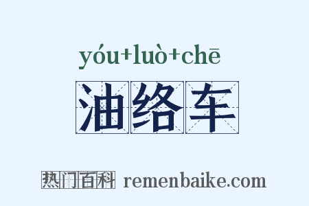 油络车是什么意思的图片
